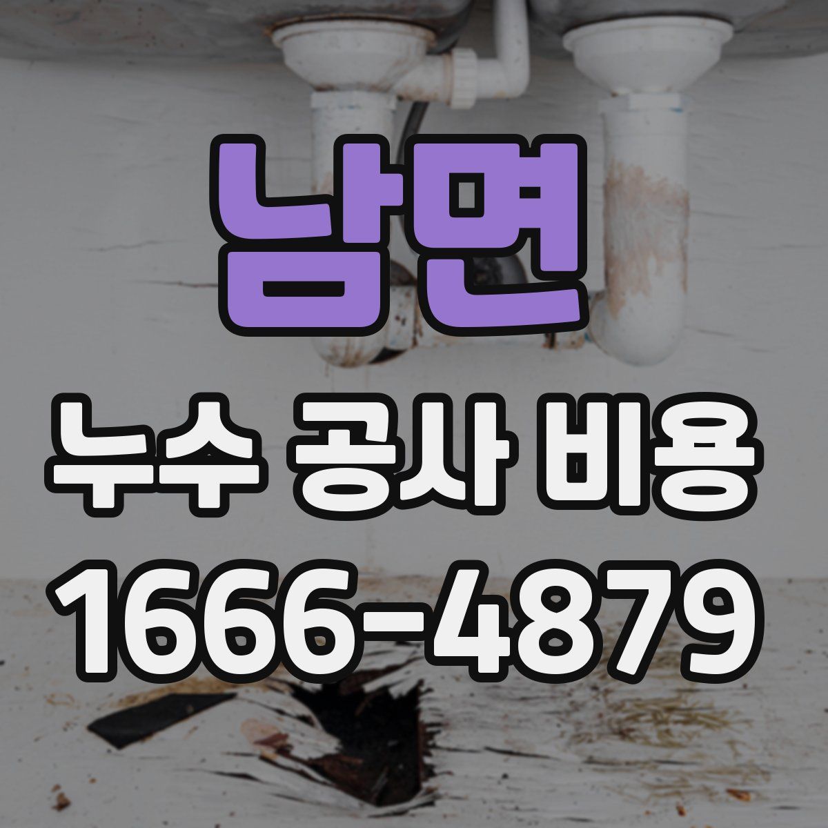 남면 누수 공사 비용
