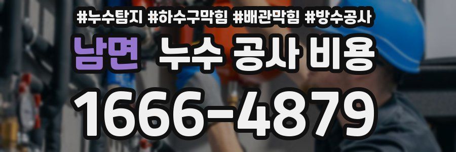 남면 누수 공사 비용