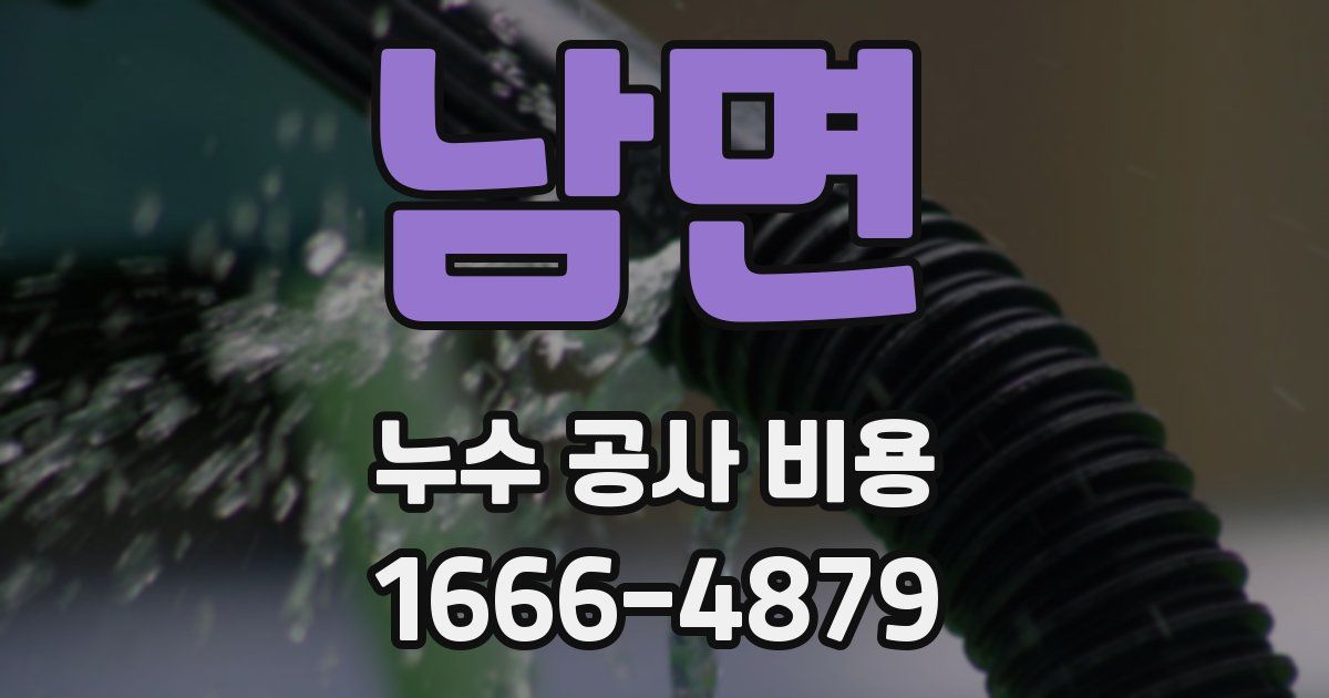 남면 누수 공사 비용