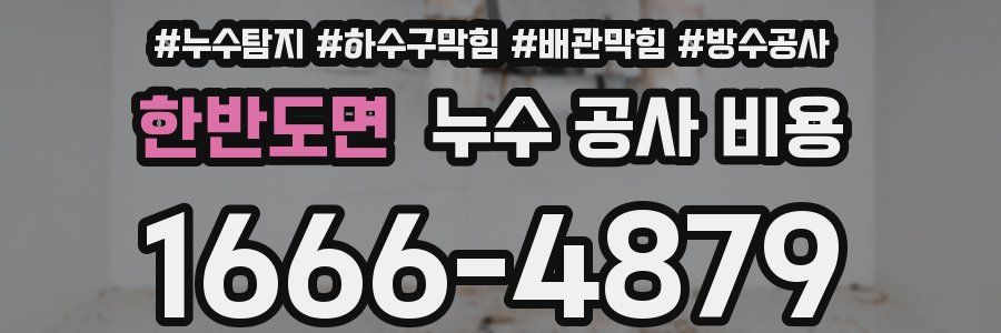 한반도면 누수 공사 비용
