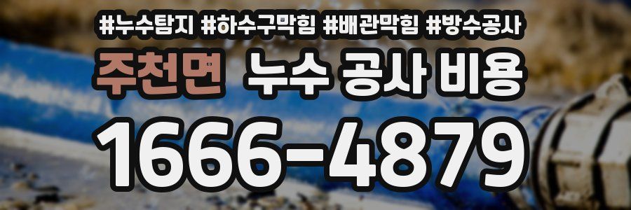 주천면 누수 공사 비용