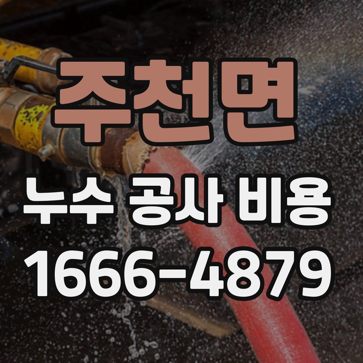 주천면 누수 공사 비용