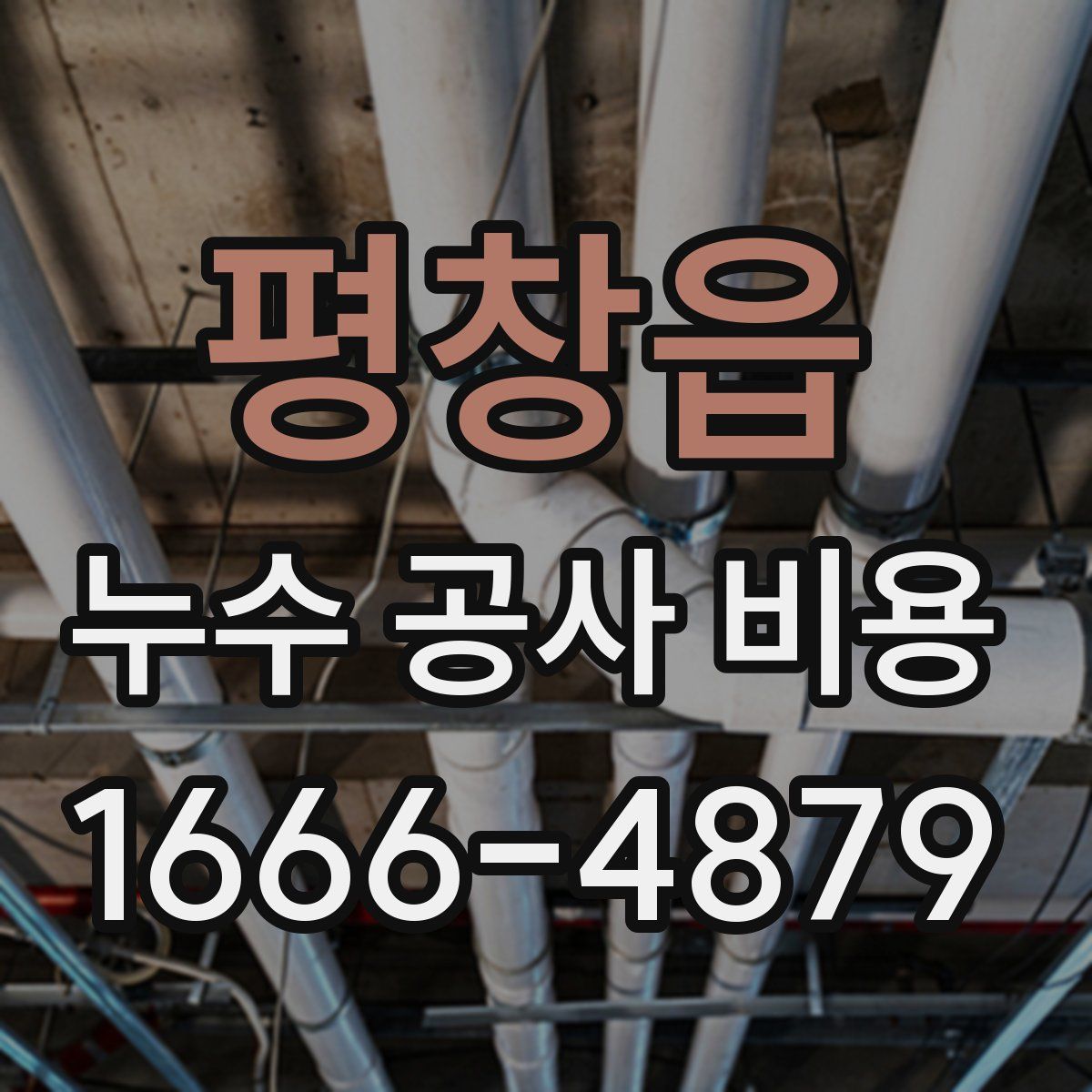 평창읍 누수 공사 비용