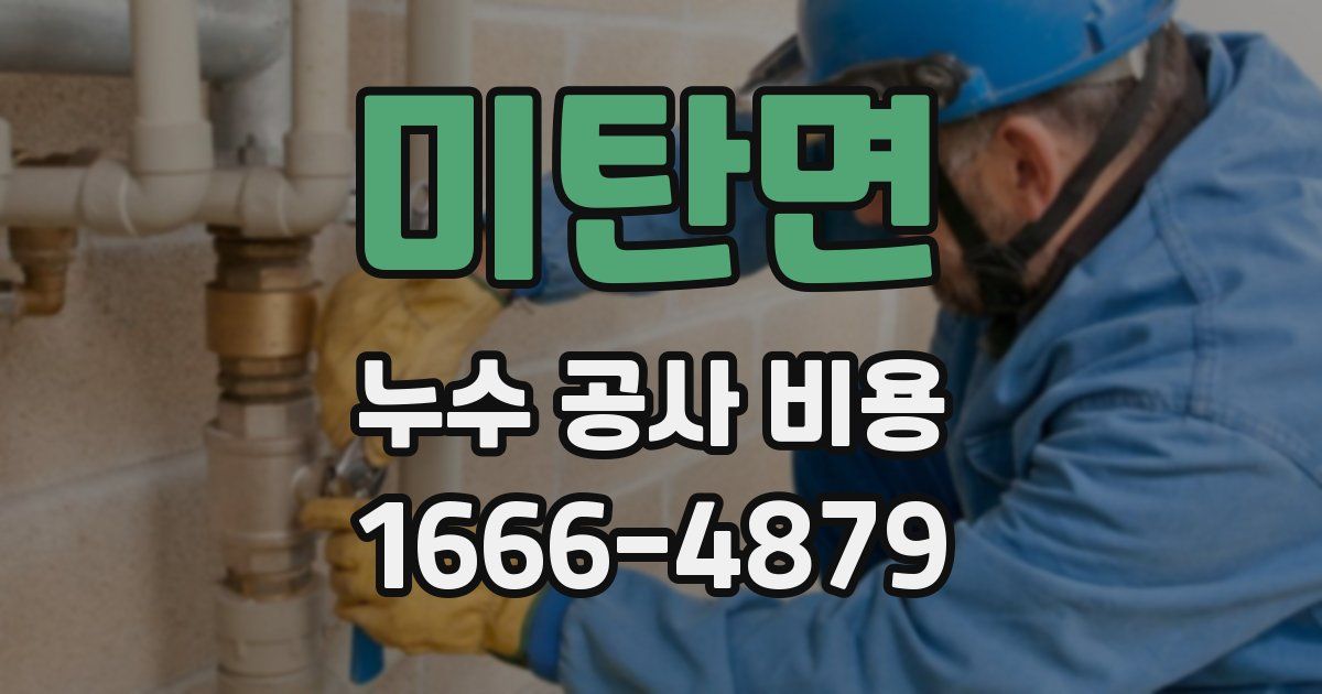 미탄면 누수 공사 비용