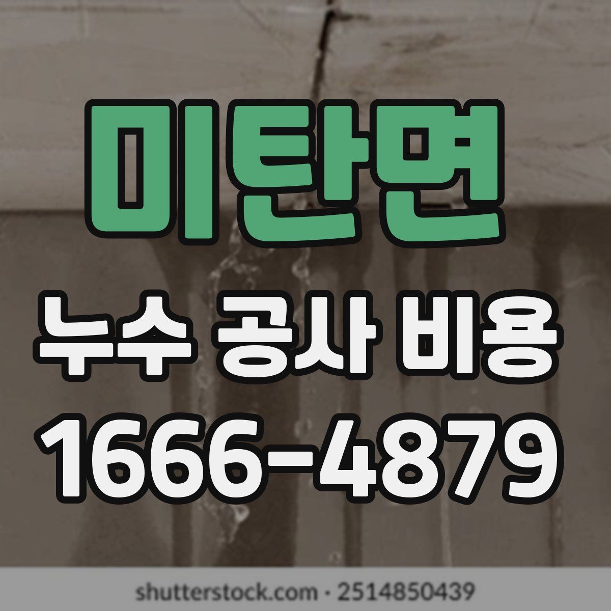 미탄면 누수 공사 비용