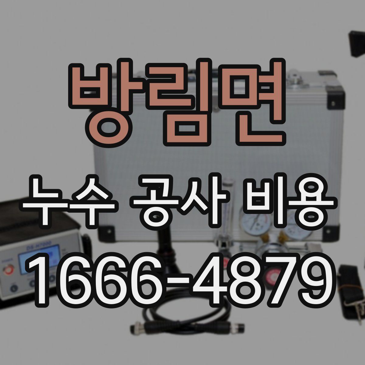 방림면 누수 공사 비용