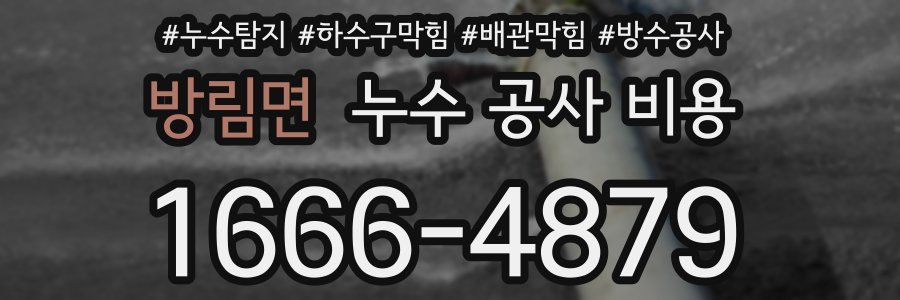 방림면 누수 공사 비용