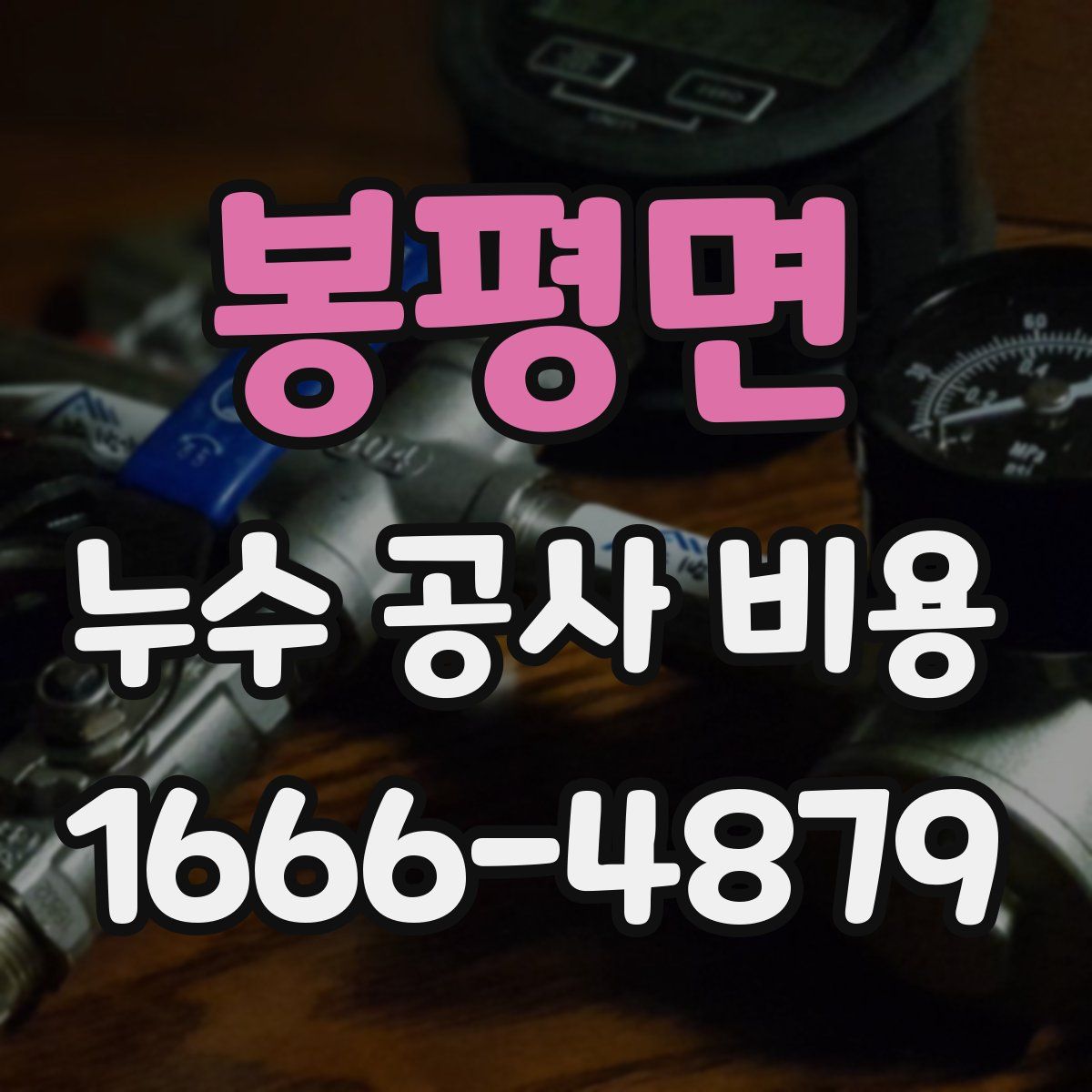 봉평면 누수 공사 비용