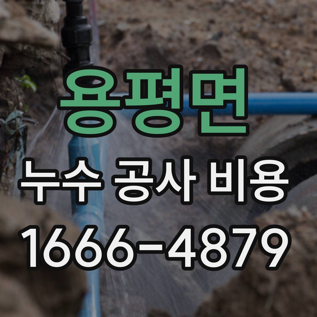 용평면 누수 공사 비용
