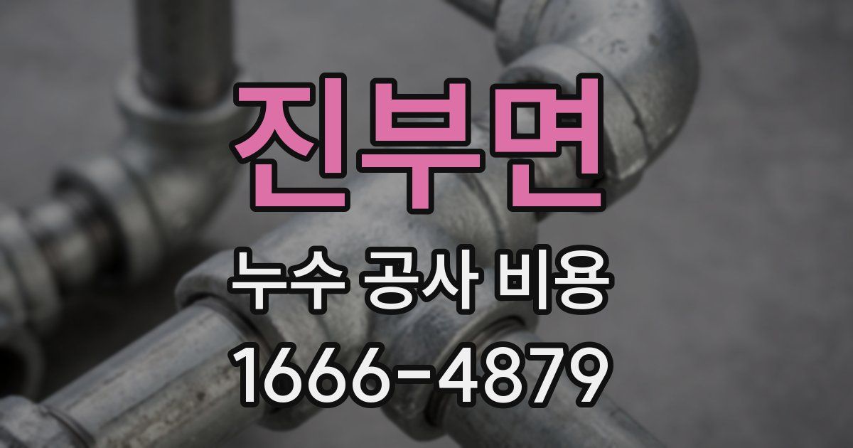 진부면 누수 공사 비용