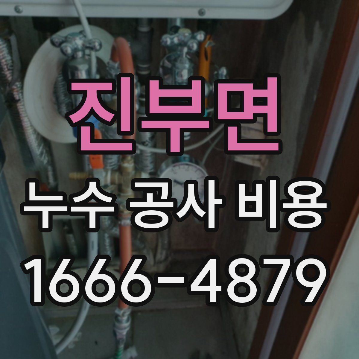 진부면 누수 공사 비용