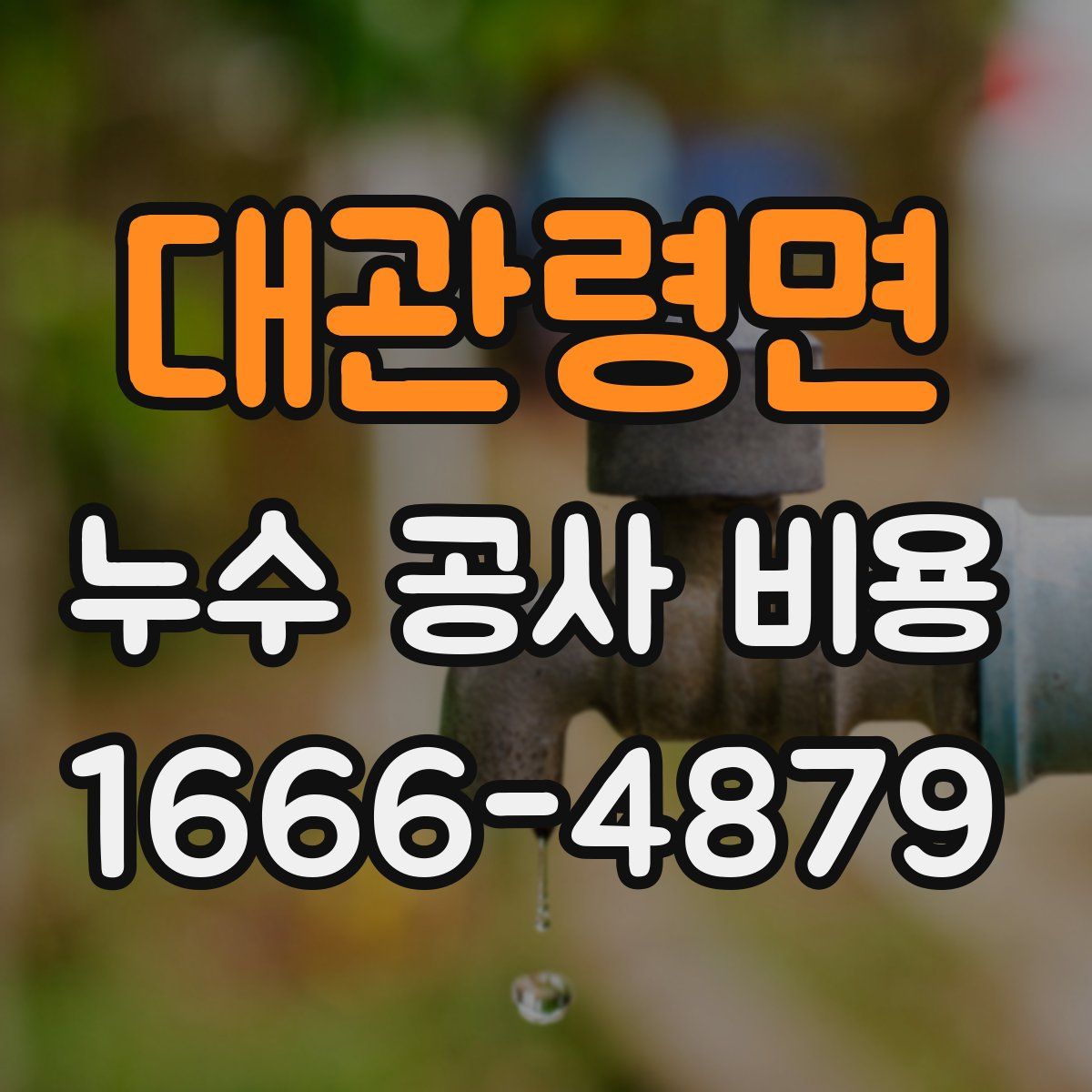 대관령면 누수 공사 비용