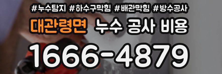 대관령면 누수 공사 비용