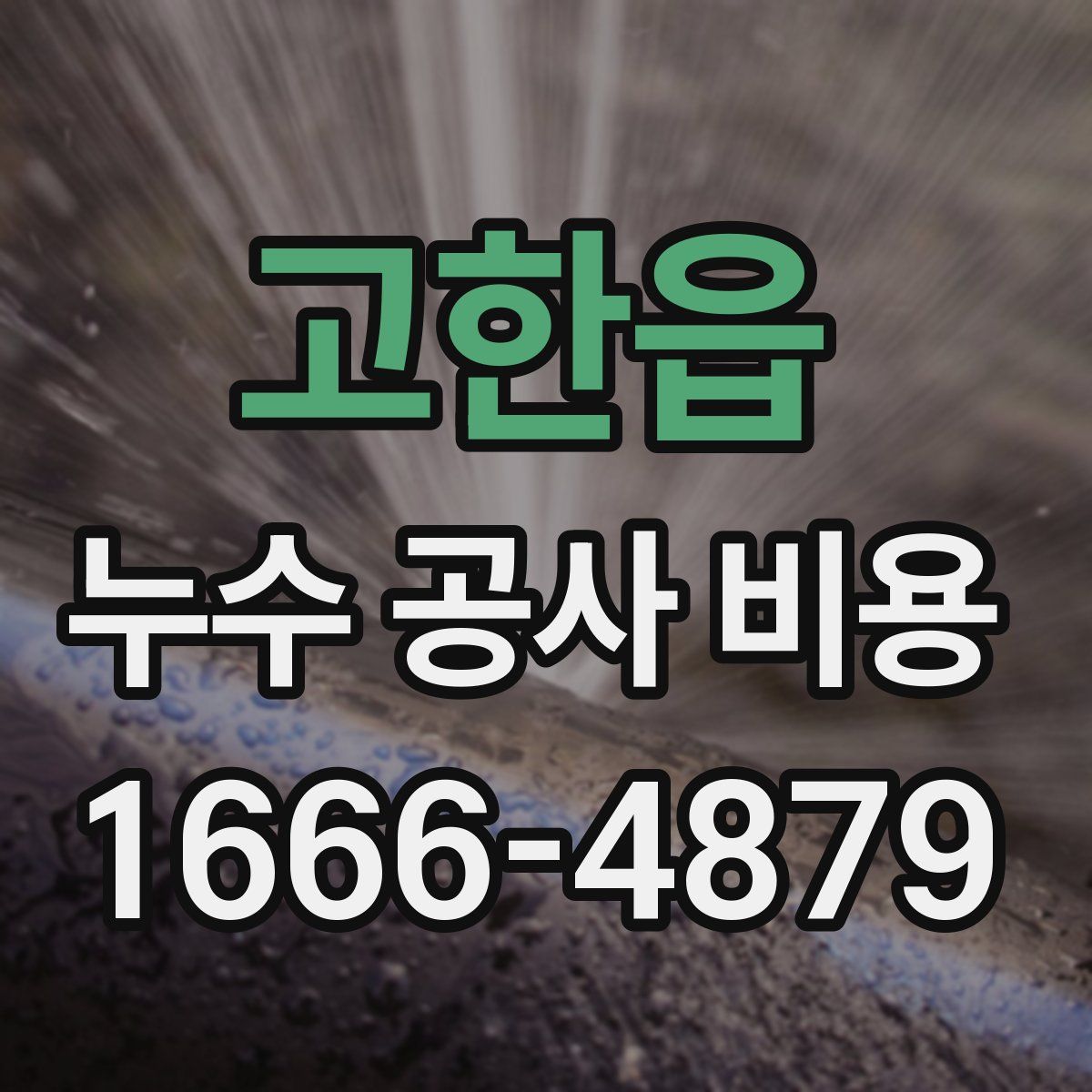 고한읍 누수 공사 비용