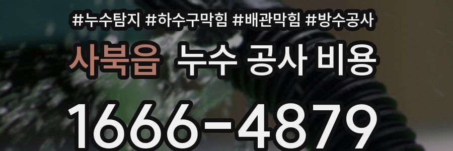 사북읍 누수 공사 비용