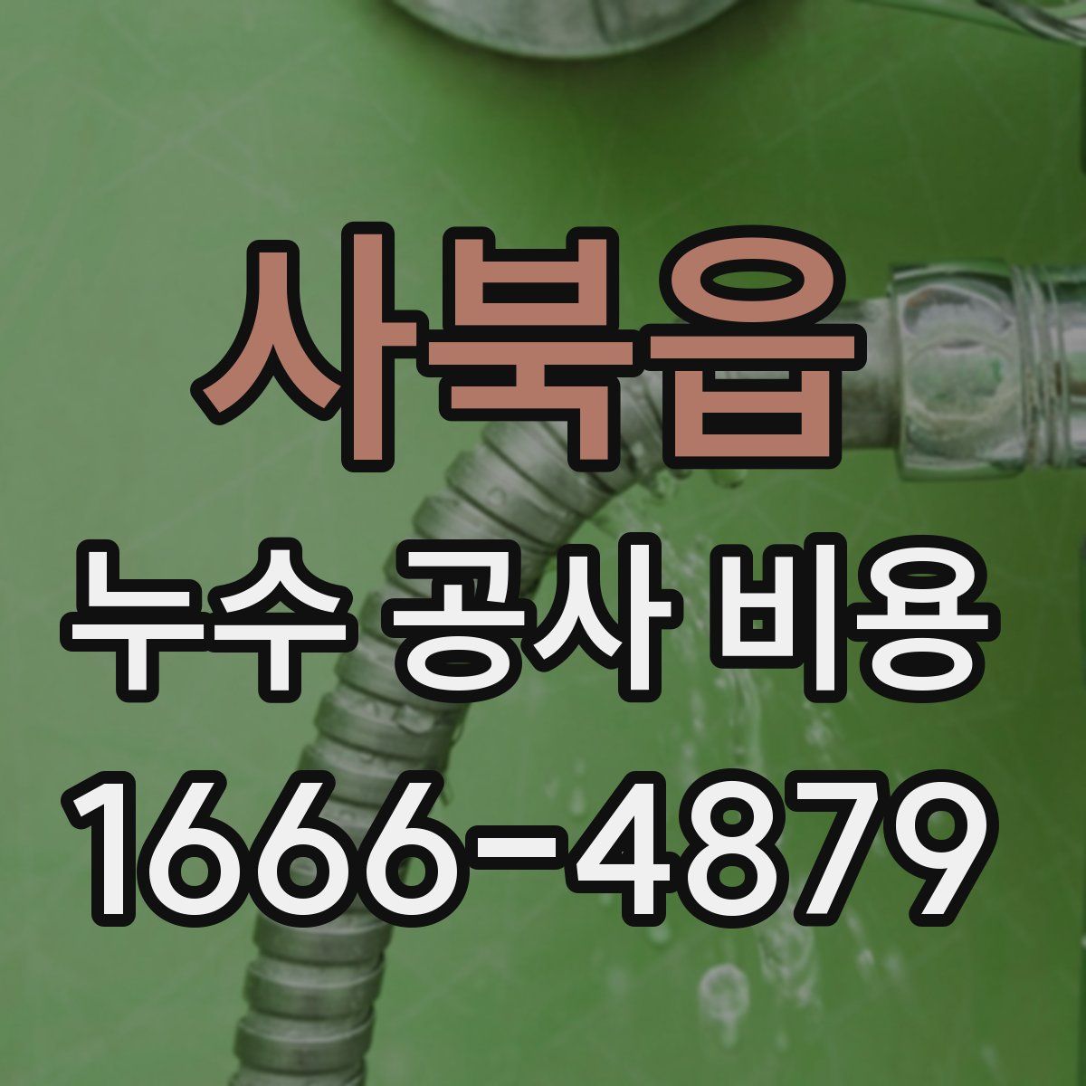 사북읍 누수 공사 비용
