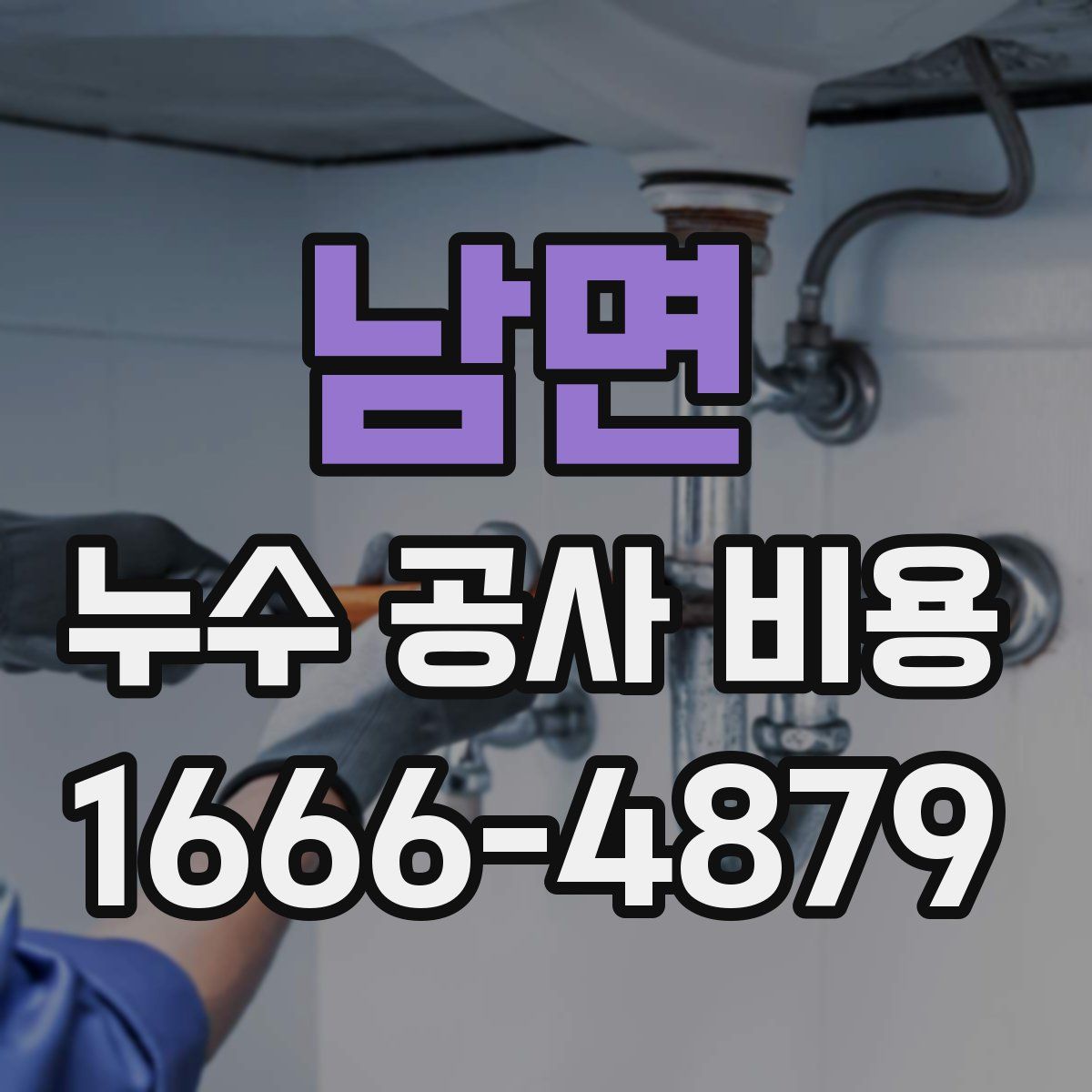 남면 누수 공사 비용