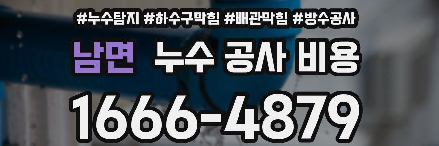 남면 누수 공사 비용