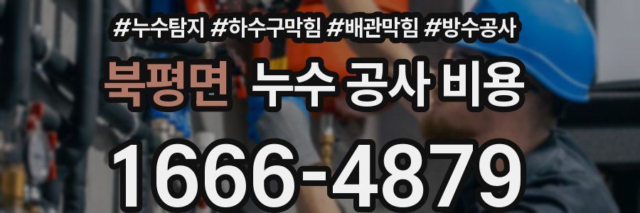 북평면 누수 공사 비용