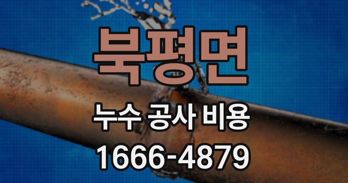 북평면 누수 공사 비용