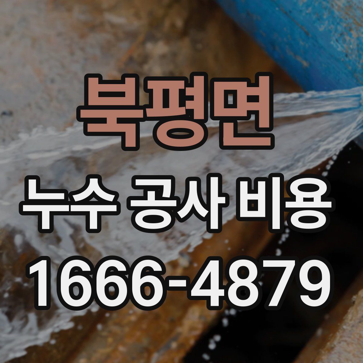 북평면 누수 공사 비용
