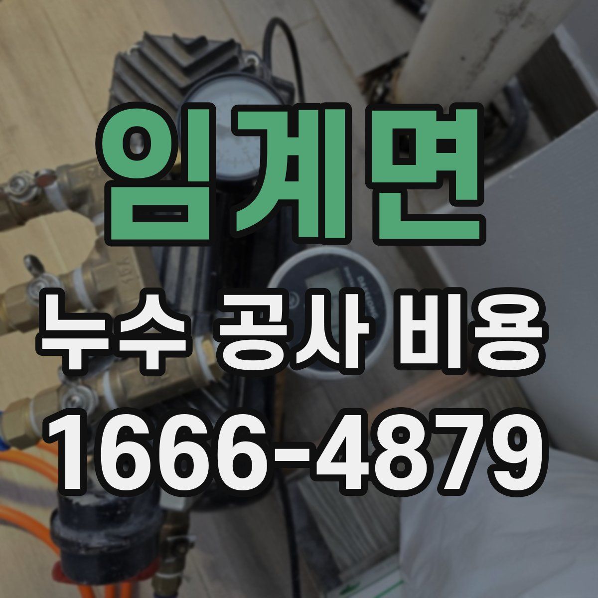 임계면 누수 공사 비용