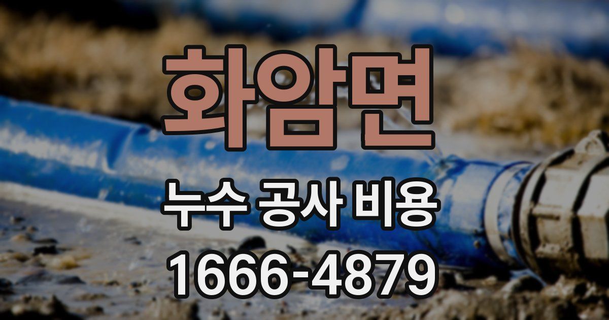 화암면 누수 공사 비용