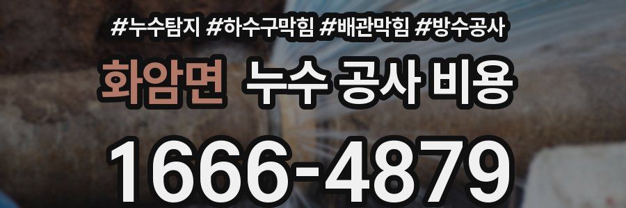 화암면 누수 공사 비용