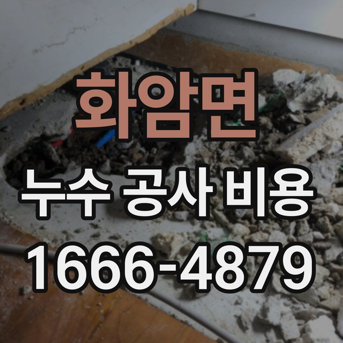 화암면 누수 공사 비용