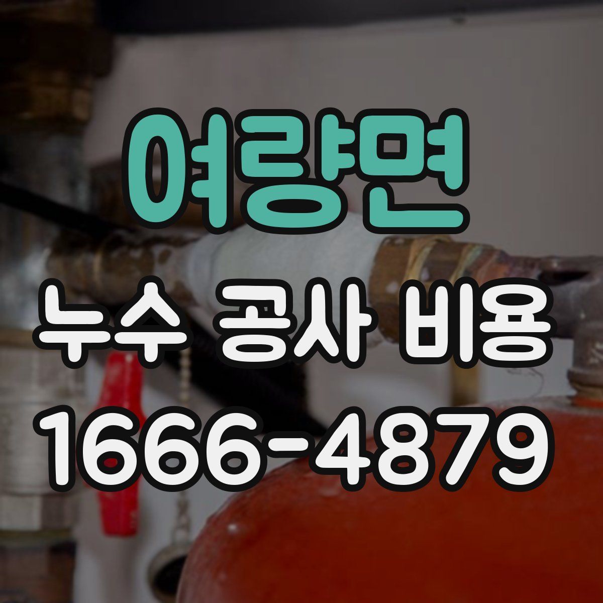 여량면 누수 공사 비용