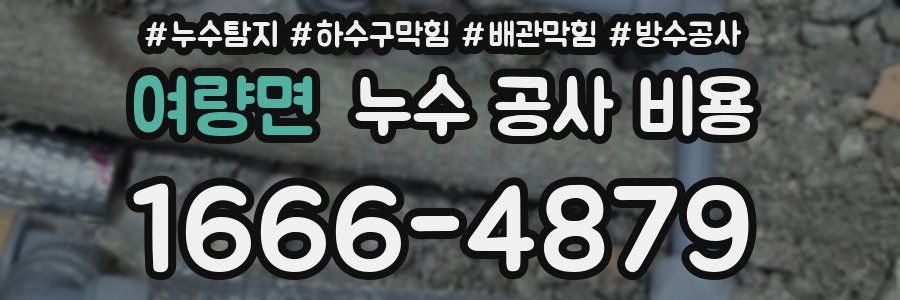 여량면 누수 공사 비용
