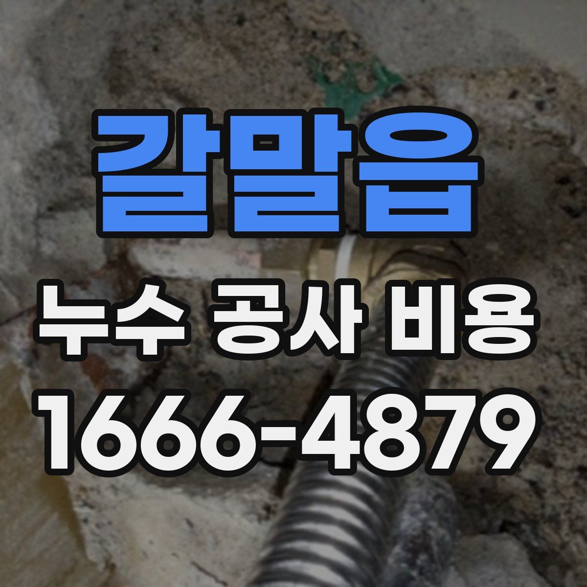 갈말읍 누수 공사 비용