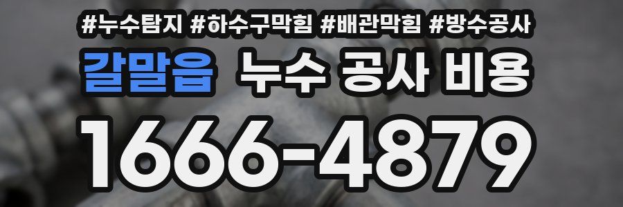 갈말읍 누수 공사 비용