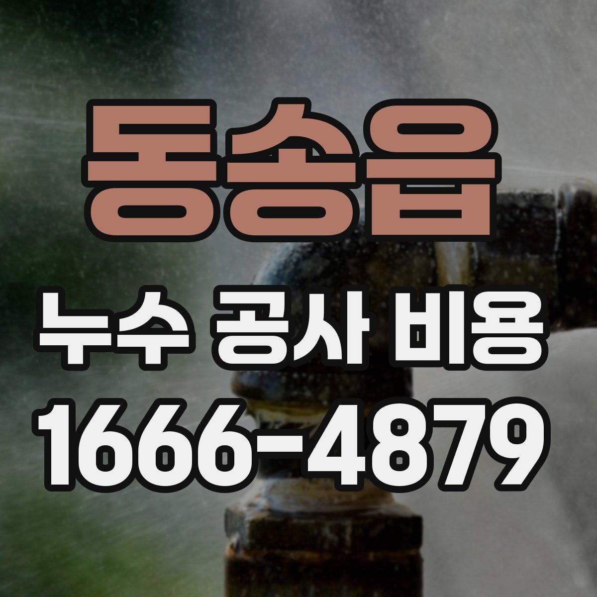 동송읍 누수 공사 비용