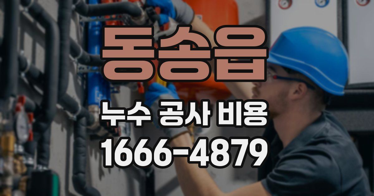 동송읍 누수 공사 비용