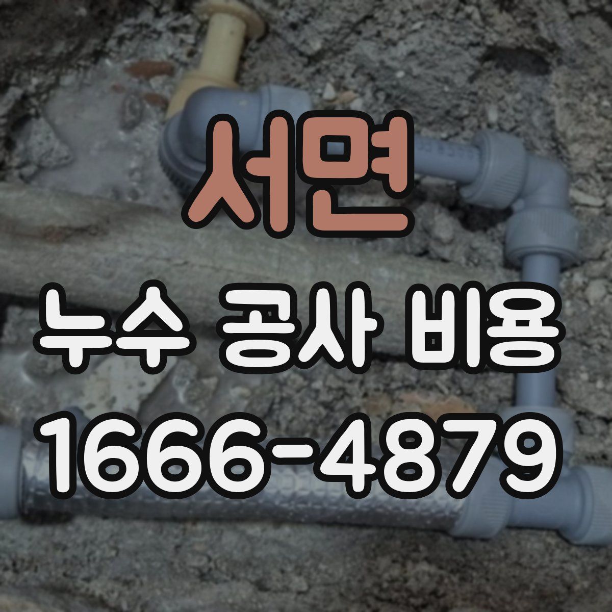서면 누수 공사 비용