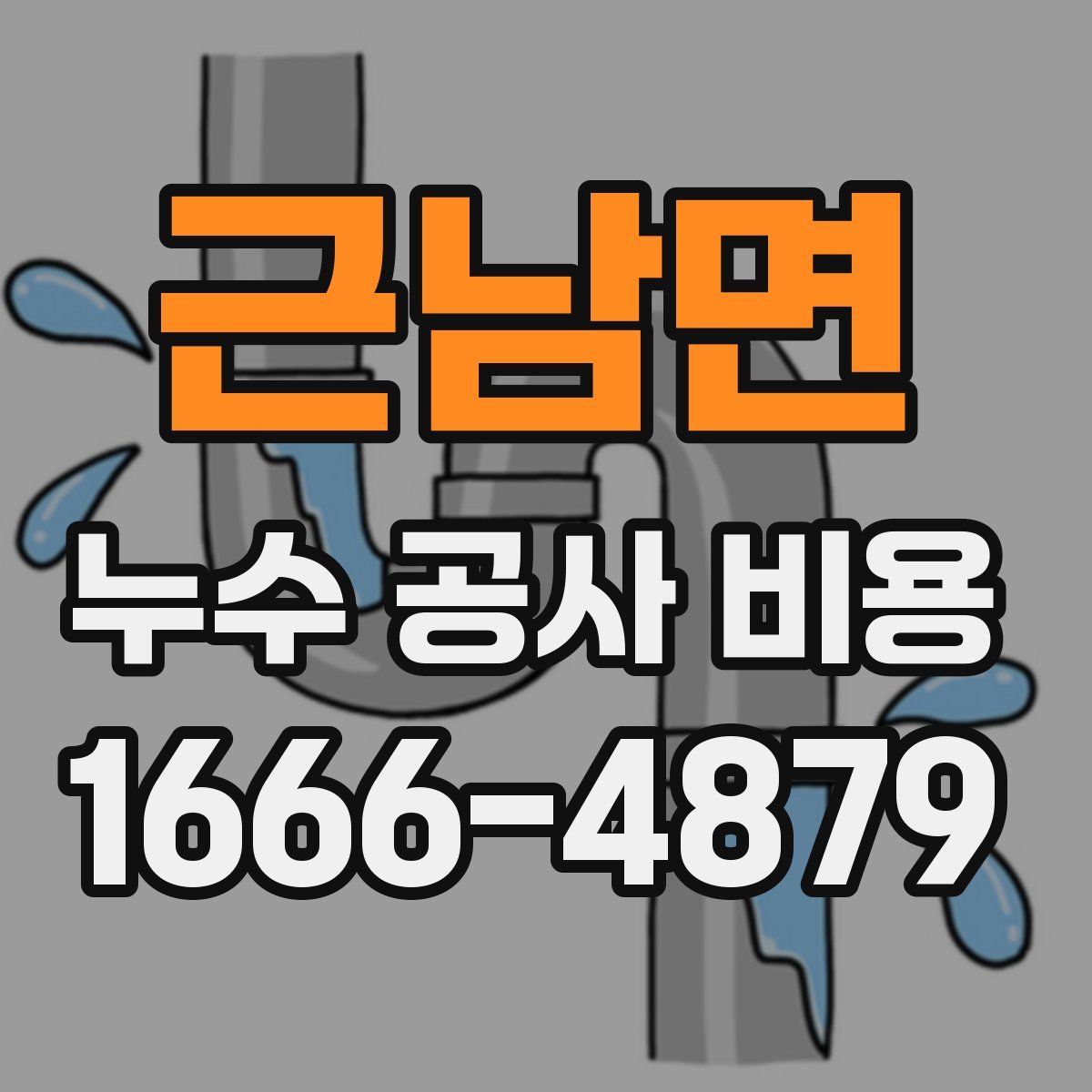근남면 누수 공사 비용