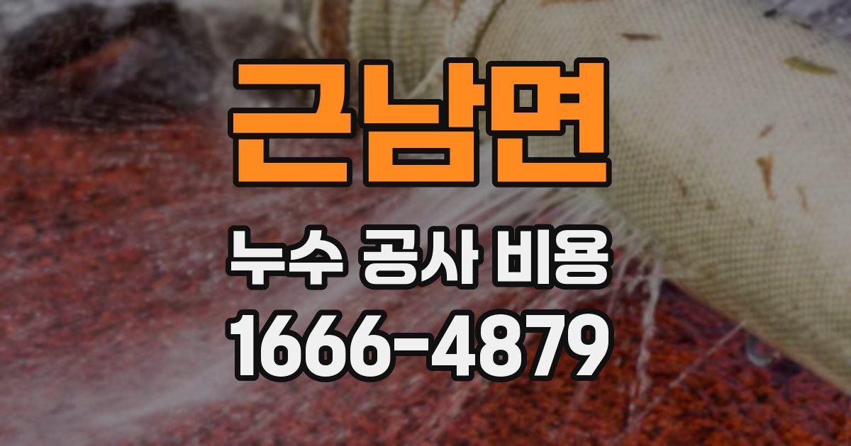 근남면 누수 공사 비용