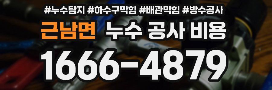 근남면 누수 공사 비용