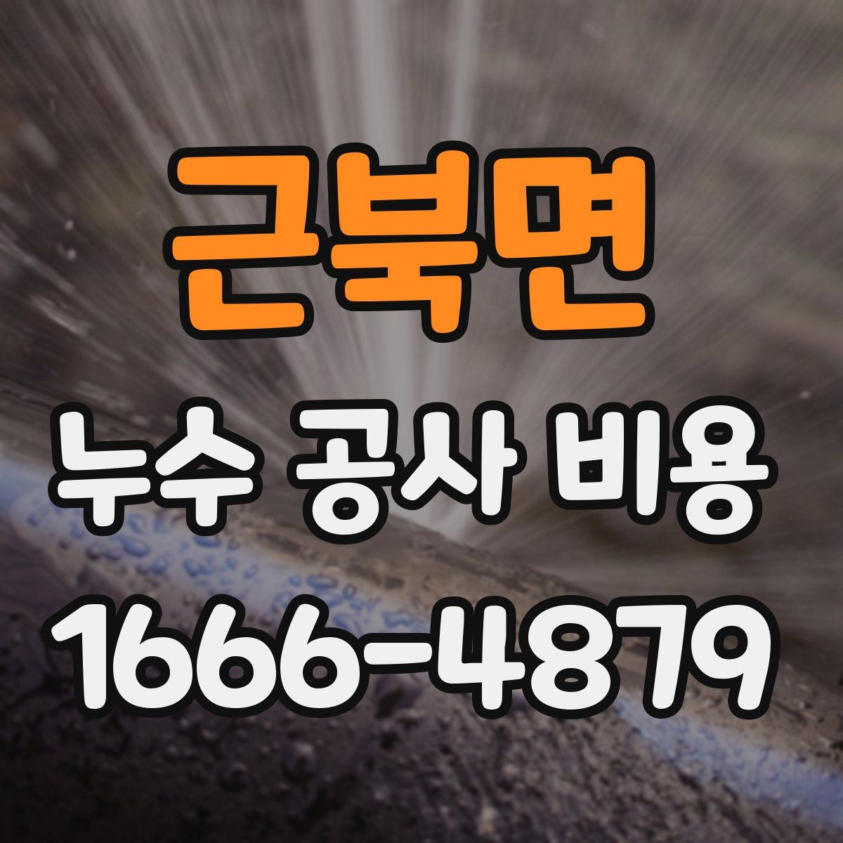 근북면 누수 공사 비용