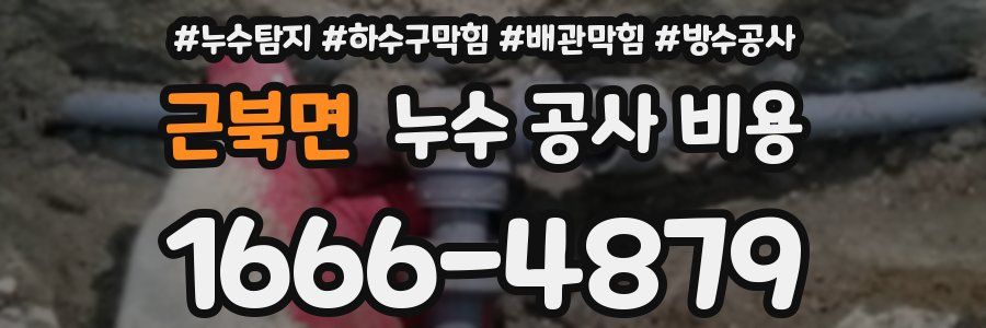 근북면 누수 공사 비용
