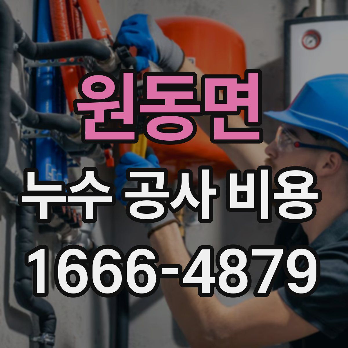 원동면 누수 공사 비용