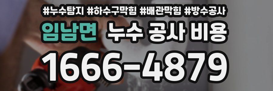 임남면 누수 공사 비용