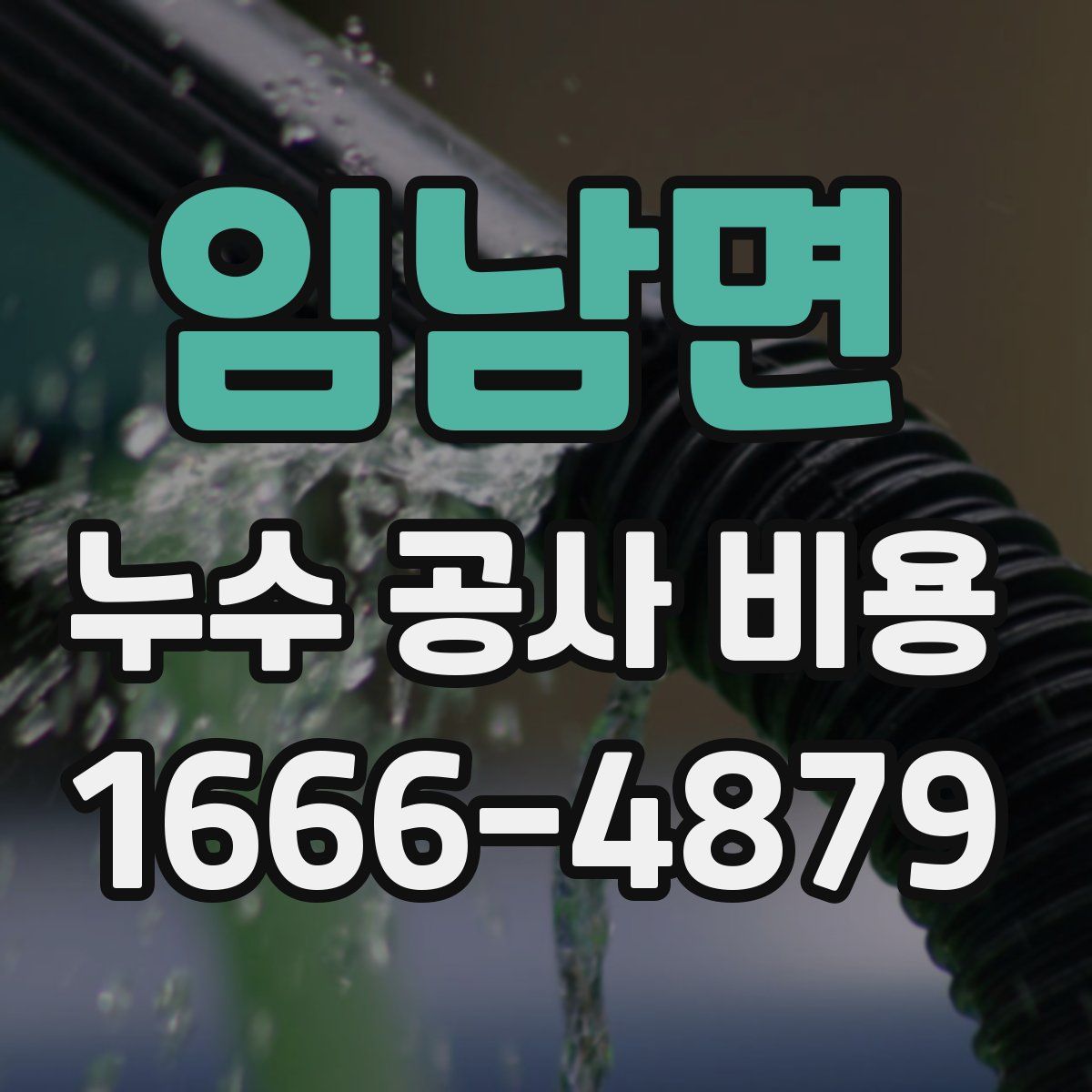 임남면 누수 공사 비용