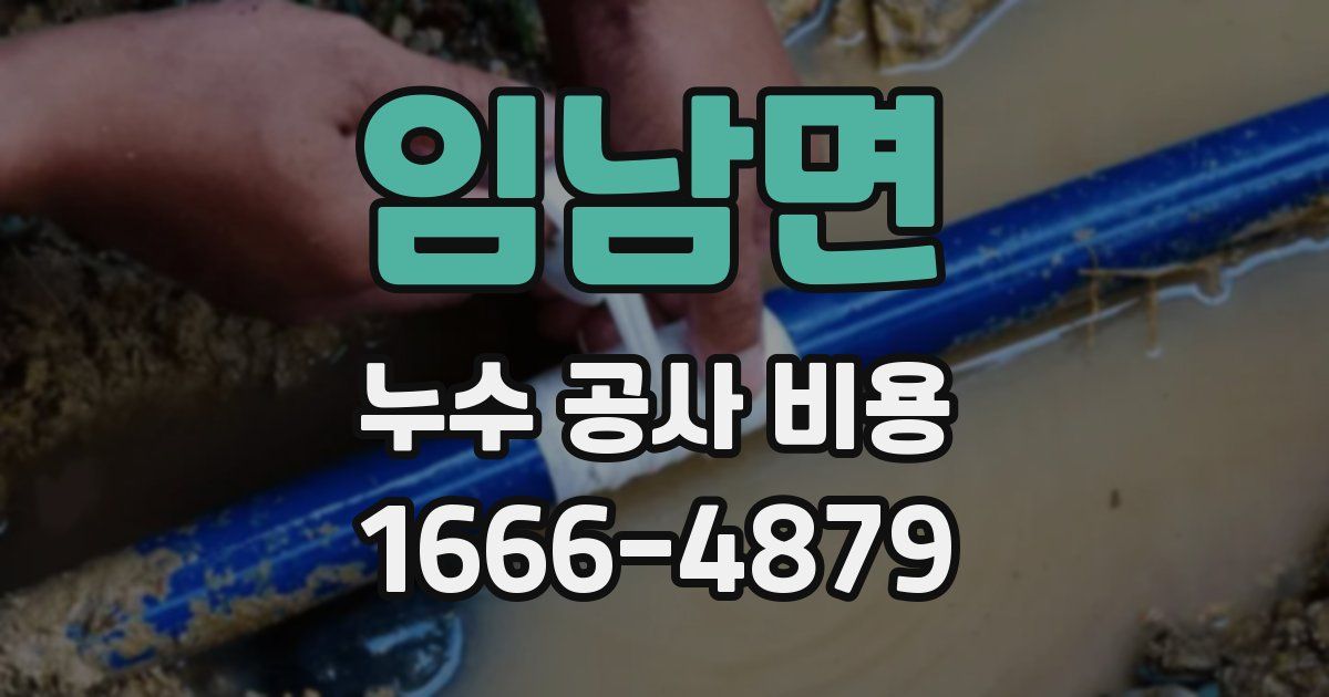임남면 누수 공사 비용