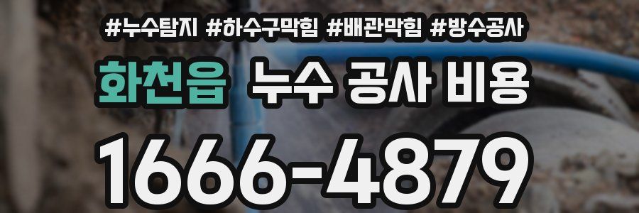 화천읍 누수 공사 비용