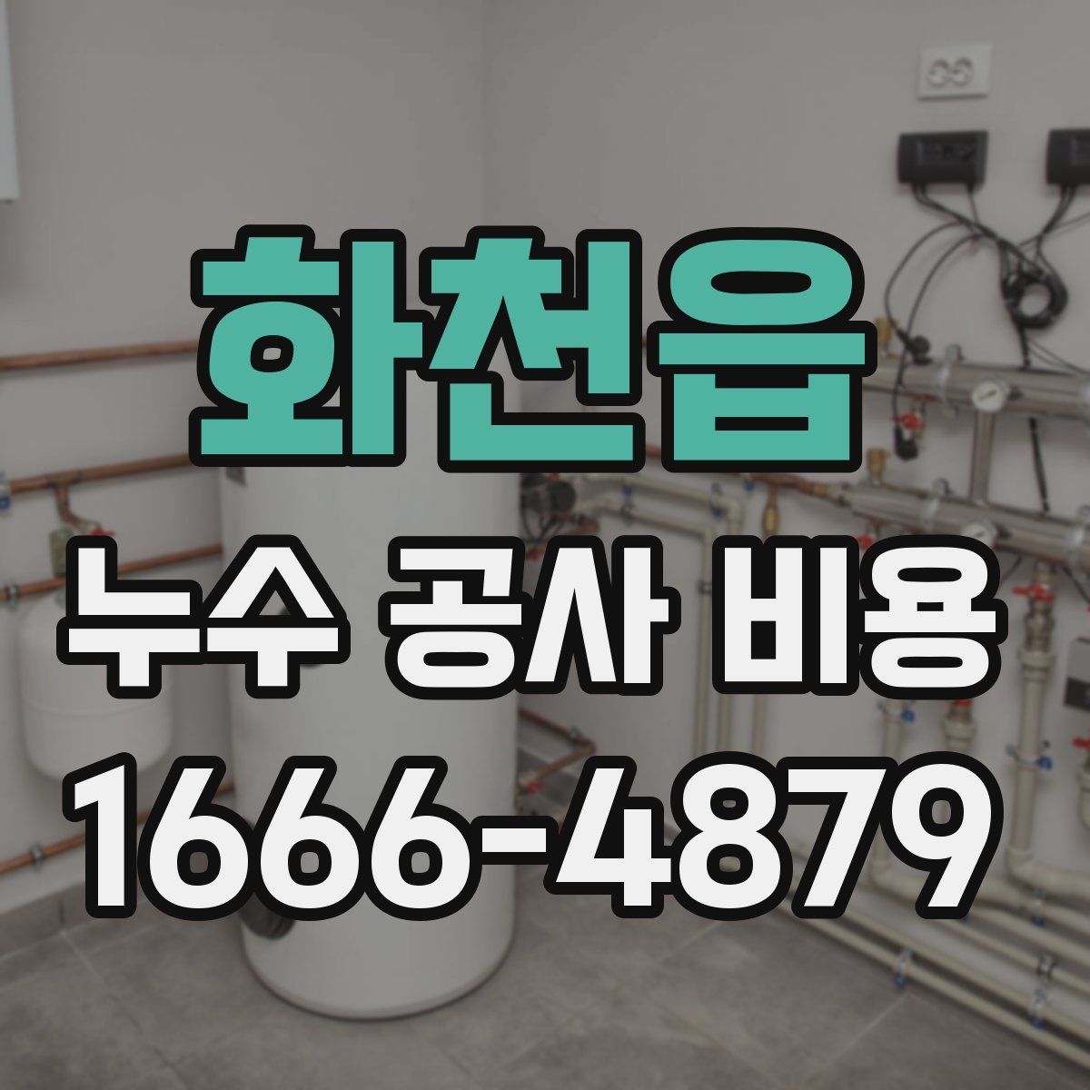 화천읍 누수 공사 비용
