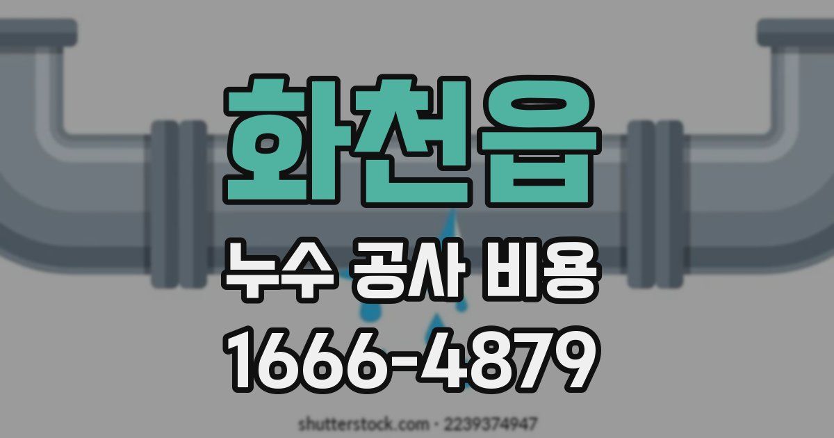 화천읍 누수 공사 비용