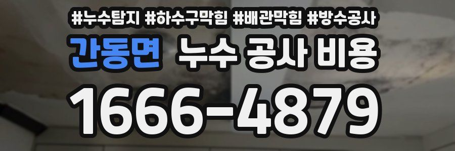 간동면 누수 공사 비용