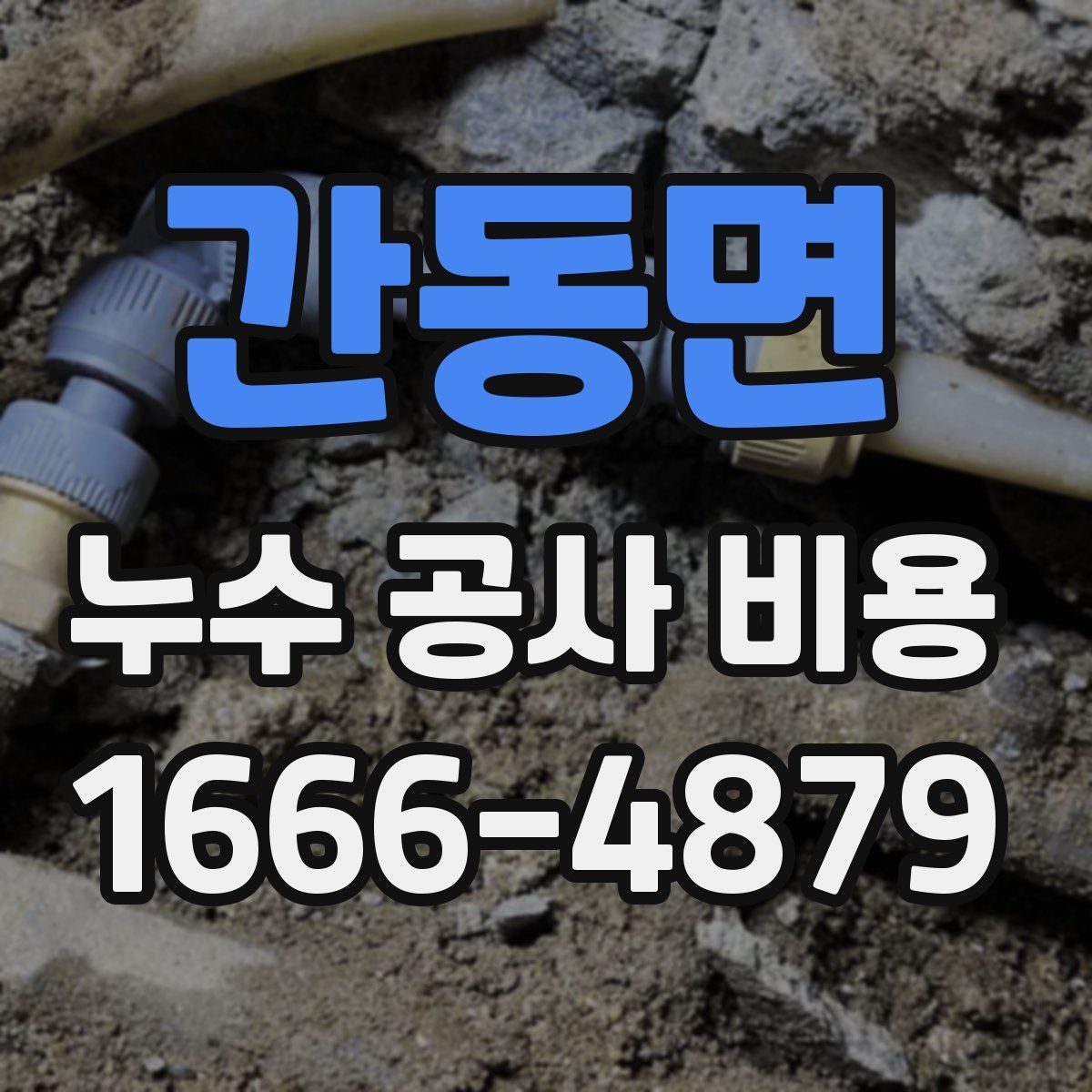 간동면 누수 공사 비용